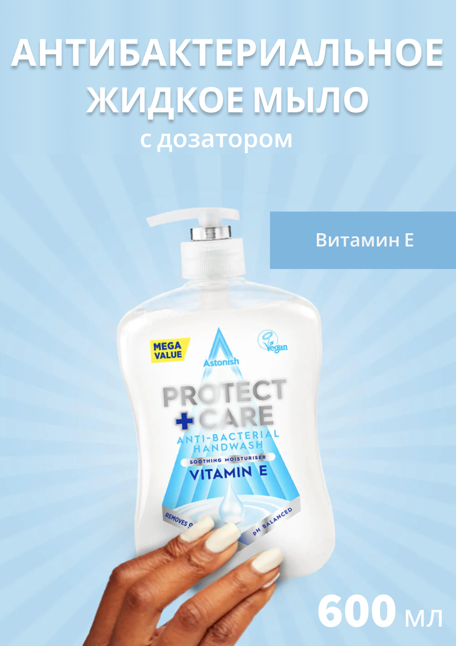 Антибактериальное жидкое мыло Astonish с дозатором с Витамином Е dolce milk антибактериальное жидкое мыло для рук дерзкий помидор