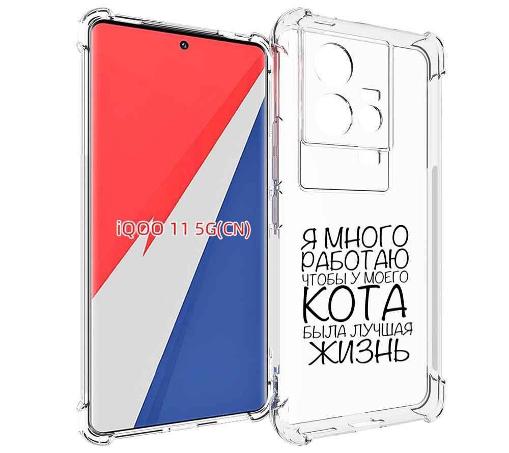 

Чехол MyPads Работаю-на-кота для Vivo iQOO 11, Прозрачный, Tocco