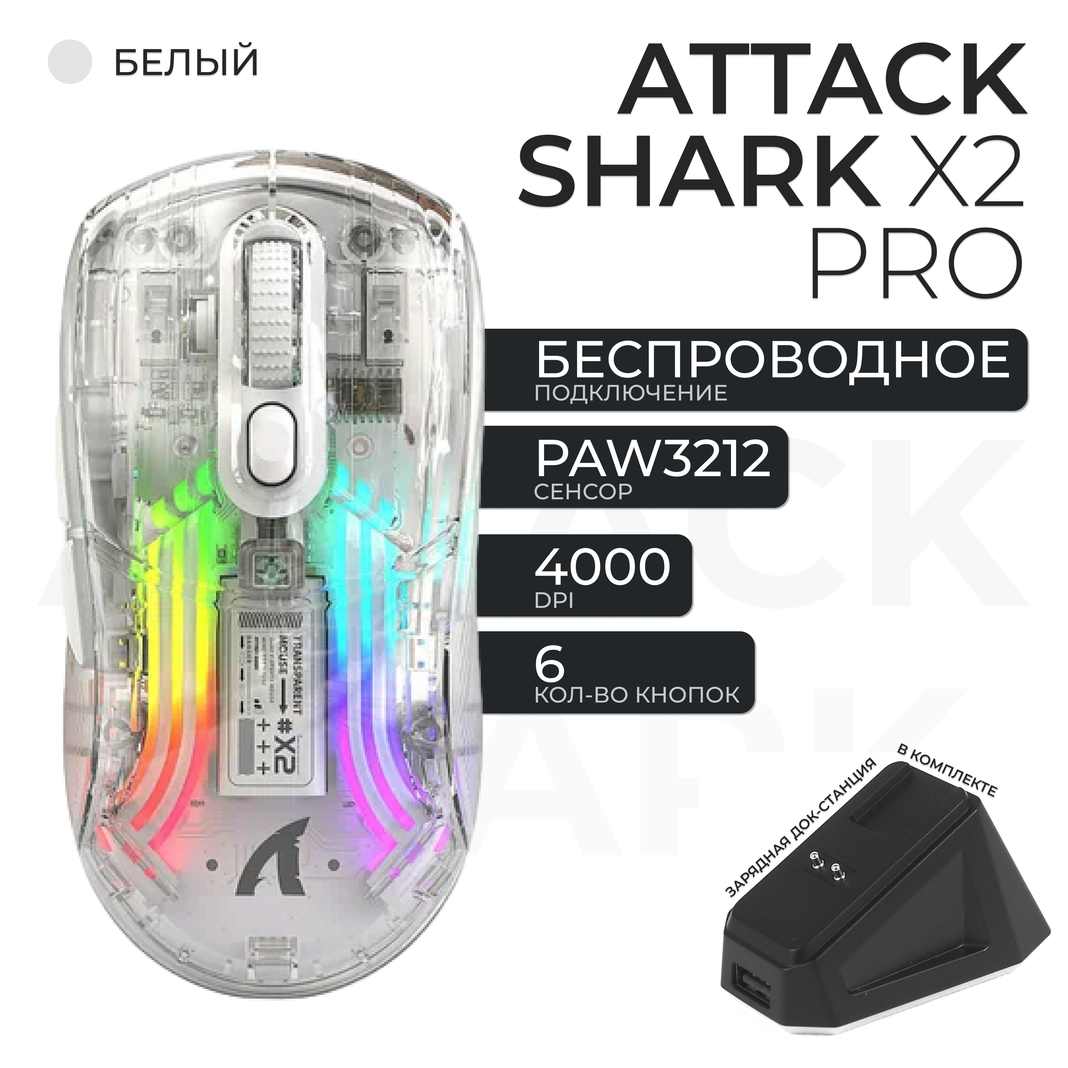 Проводная/беспроводная мышь Attack Shark Attack Shark X2 PRO белый, прозрачный