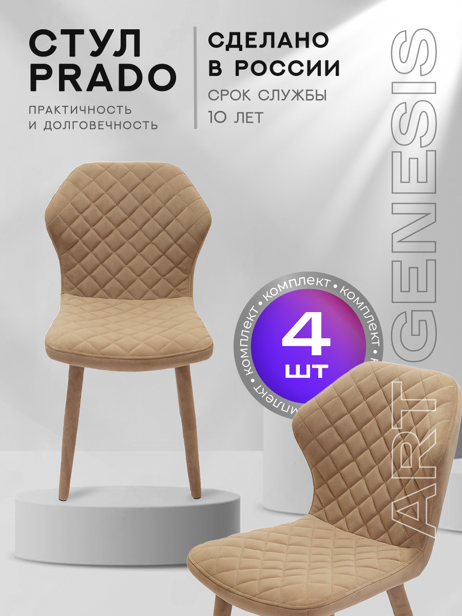 

Стул ArtGenesis Prado 4 4_Prado_Ester_07 4 шт, Prado Эстер