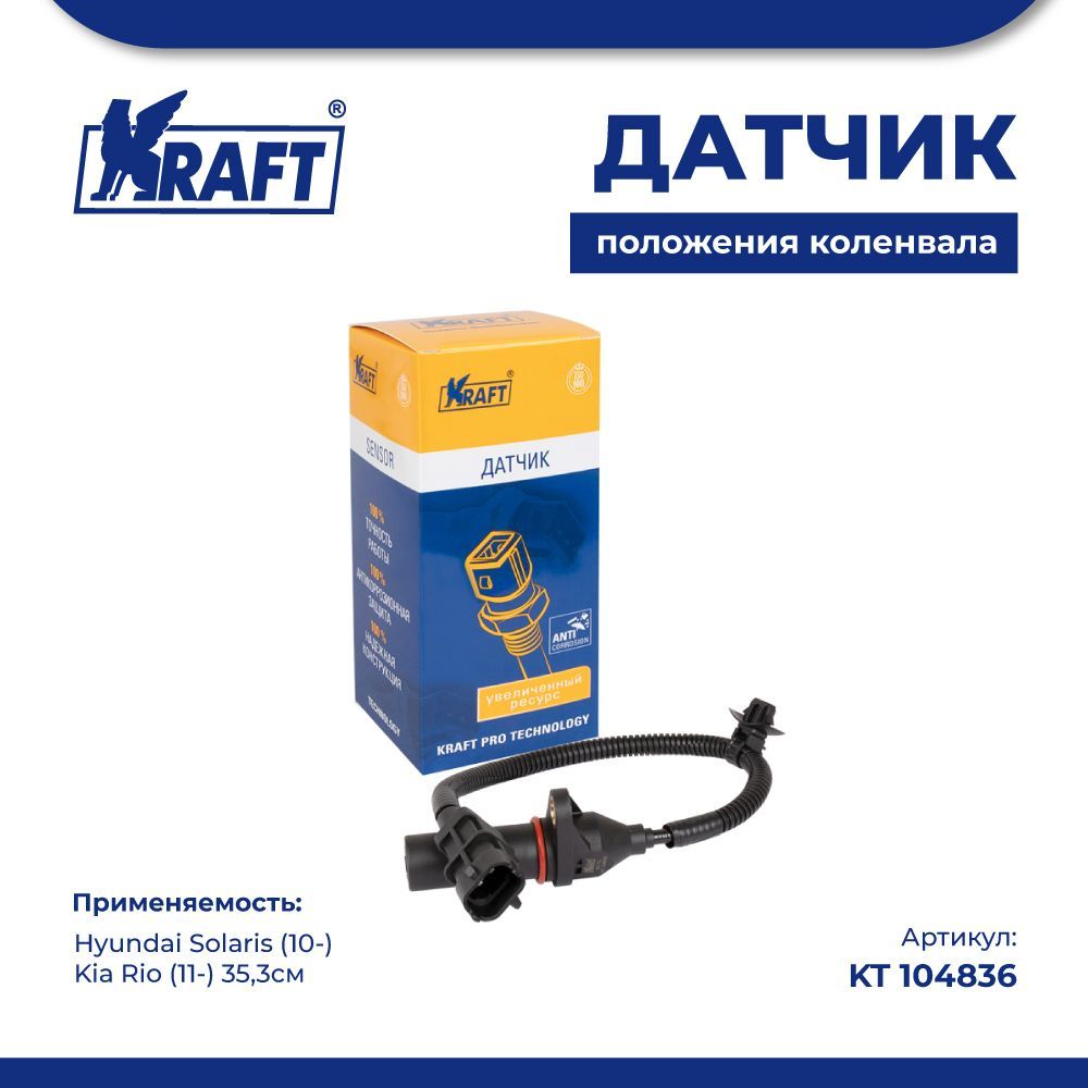 

Датчик коленвала для а/м Hyundai Solaris, Kia Rio KRAFT KT 104836