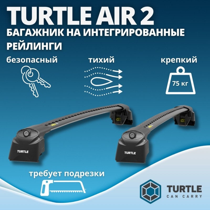 

Багажник Turtle Air-2 на интегрированный рейлинг, 106 см, черный (арт.Air2B106)