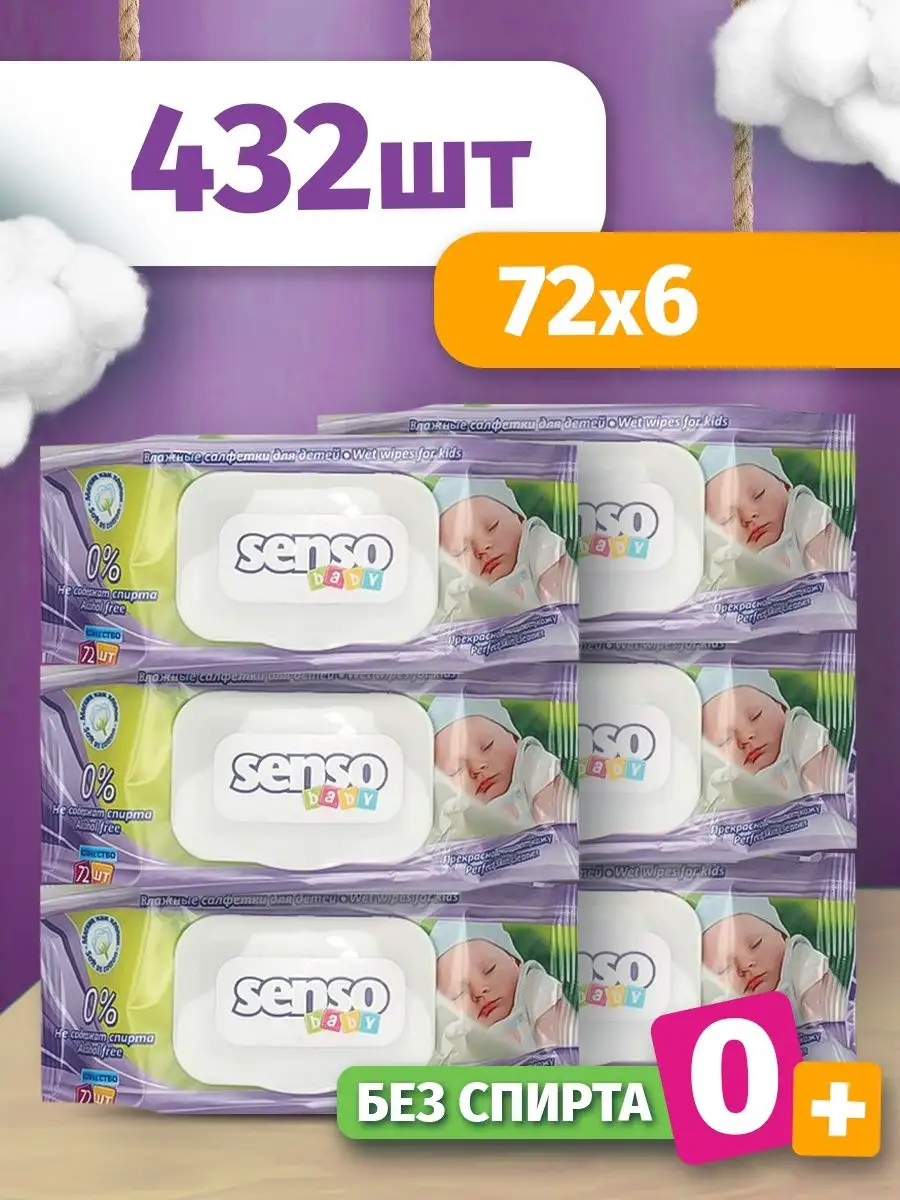 Салфетки влажные для детей SENSO BABY 6 уп по 72 шт