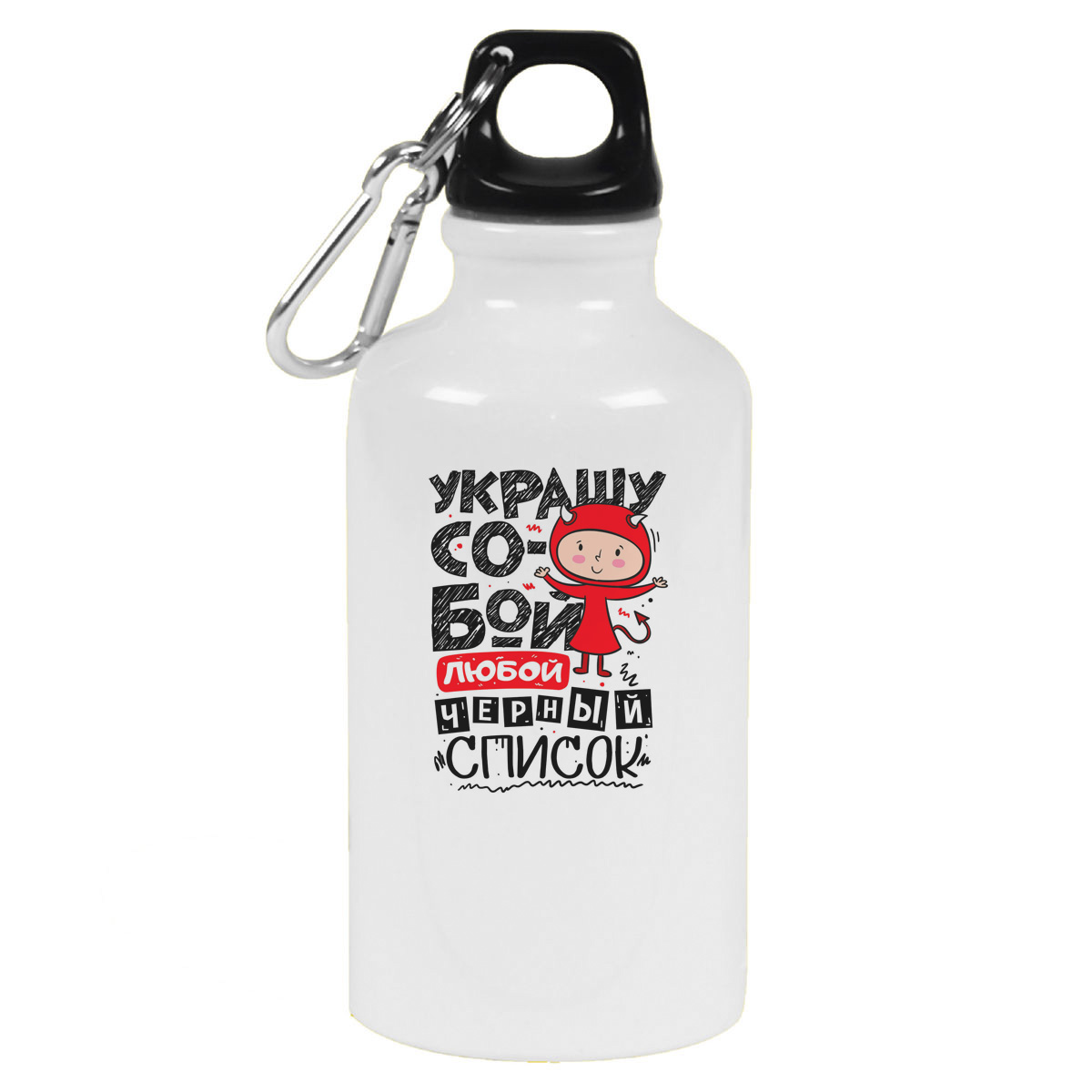 

Бутылка спортивная CoolPodarok Украшу собой, Белый