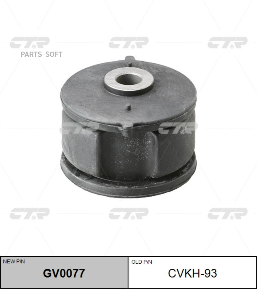 

CTR 'CVKH93 Сайлентблок задней продольной тяги (новый арт. GV0077) 1шт