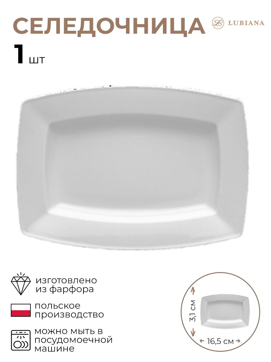 

Селедочница Lubiana 3171514/КБ