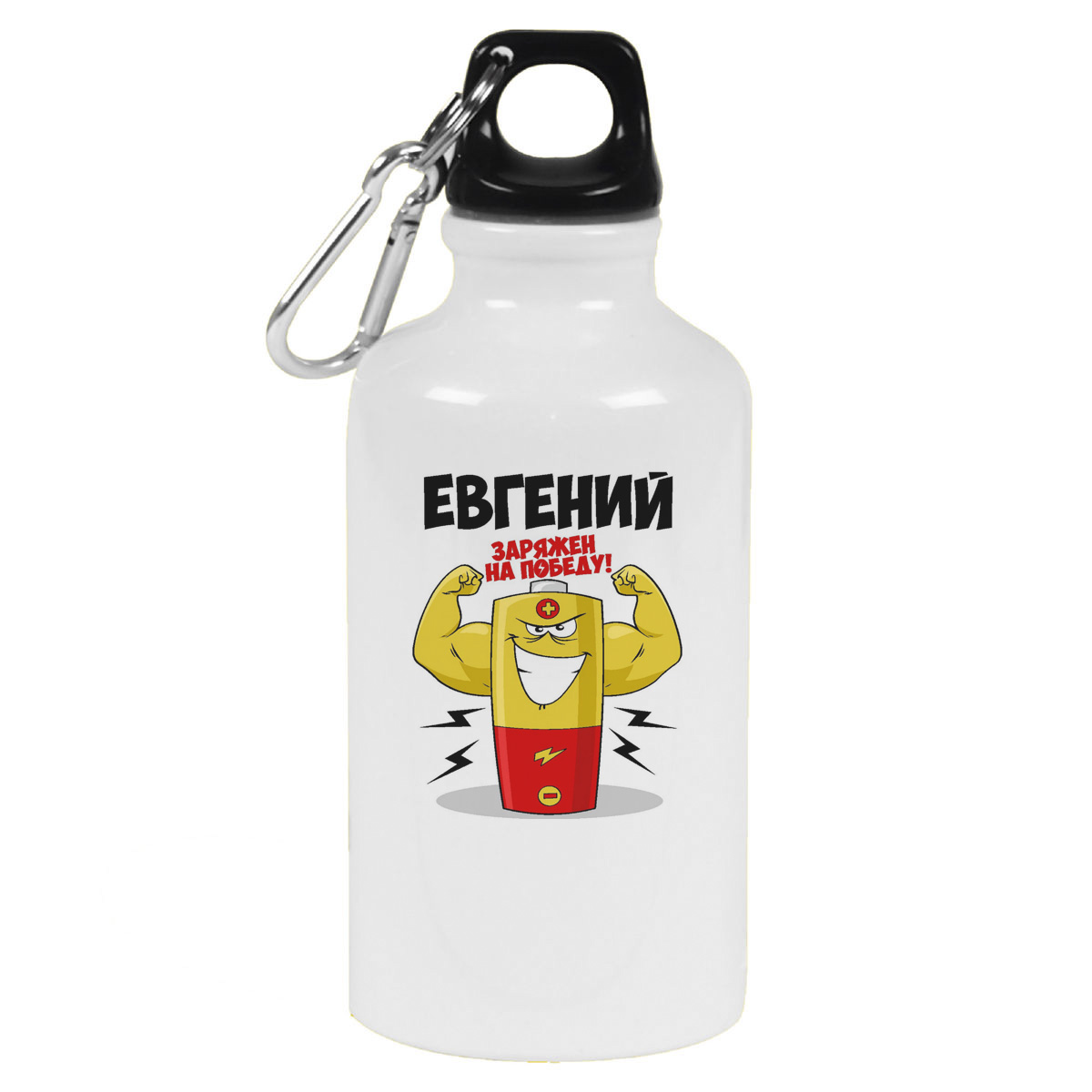 

Бутылка спортивная CoolPodarok Евгений заряжен на победу, Белый