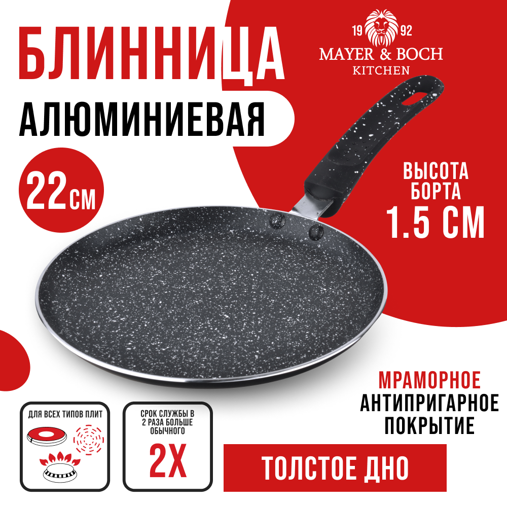 Сковорода для блинов MAYER & BOCH 25685GR алюминиевая, 22 см