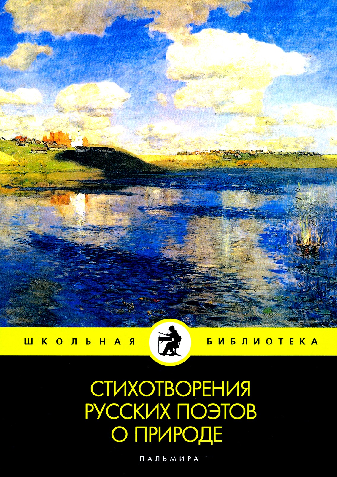 

Стихотворения русских поэтов о природе