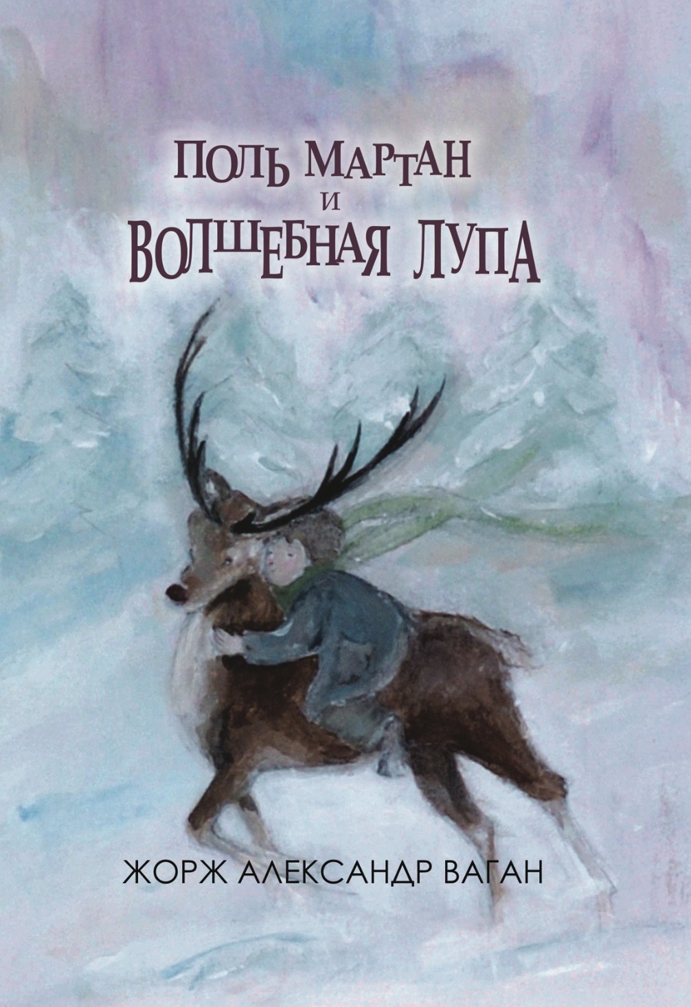 

Поль Мартан и волшебная лупа
