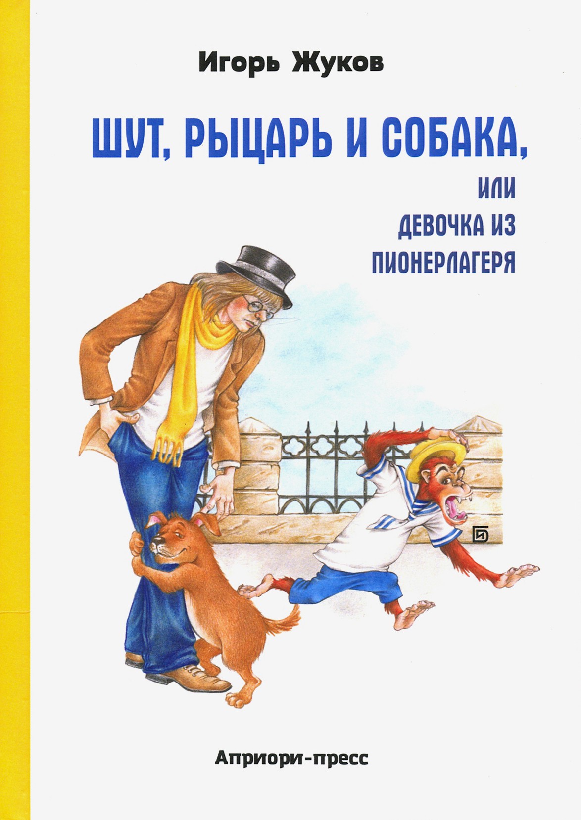 

Шут, рыцарь и собака, или Девочка из пионерлагеря