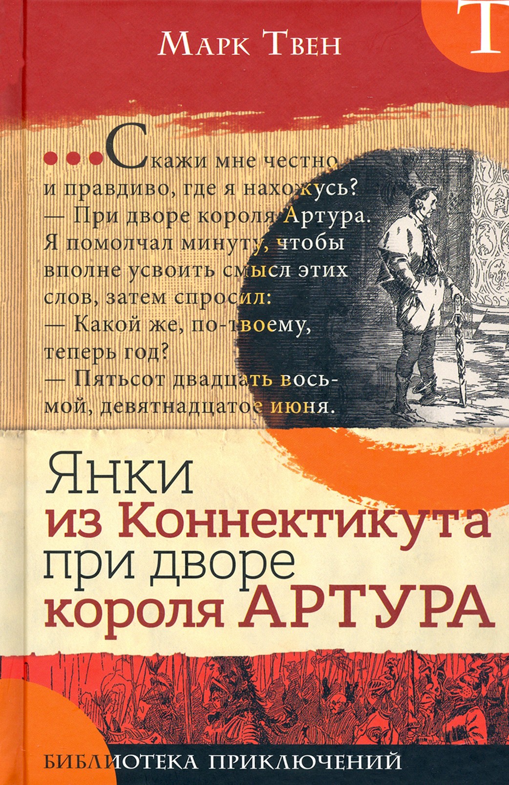 

Янки из Коннектикута при дворе короля Артура
