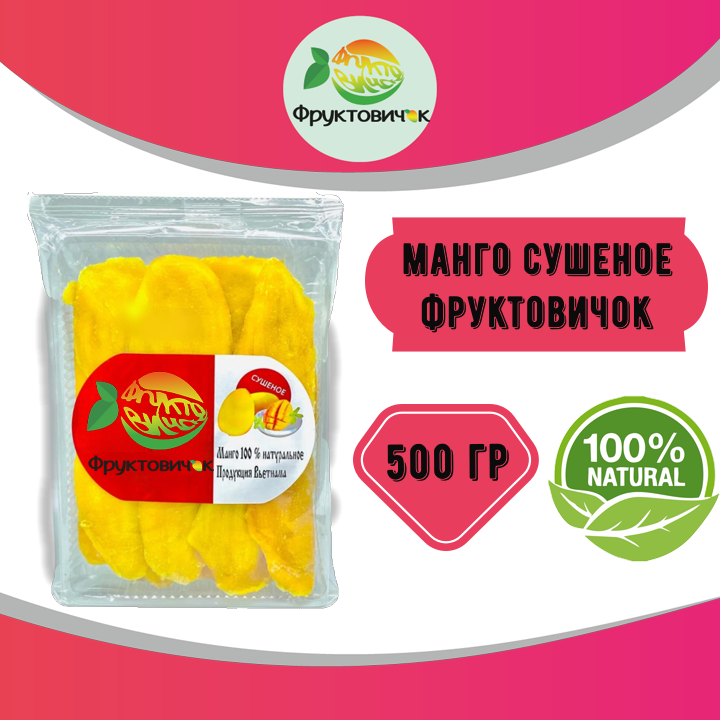 Манго сушеное 500 г 489₽