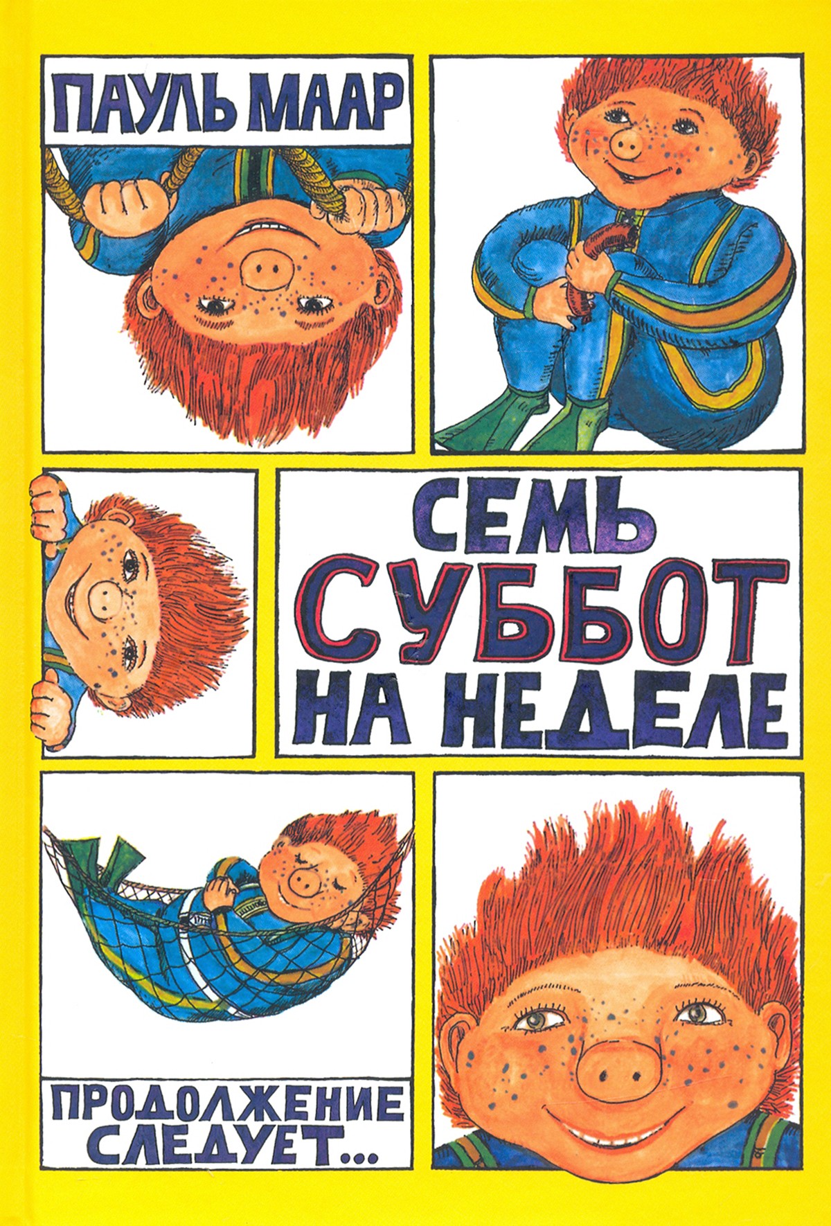 

Семь суббот на неделе
