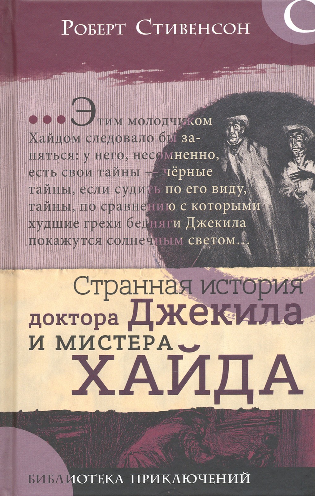 

Странная история доктора Джекила и мистера Хайда