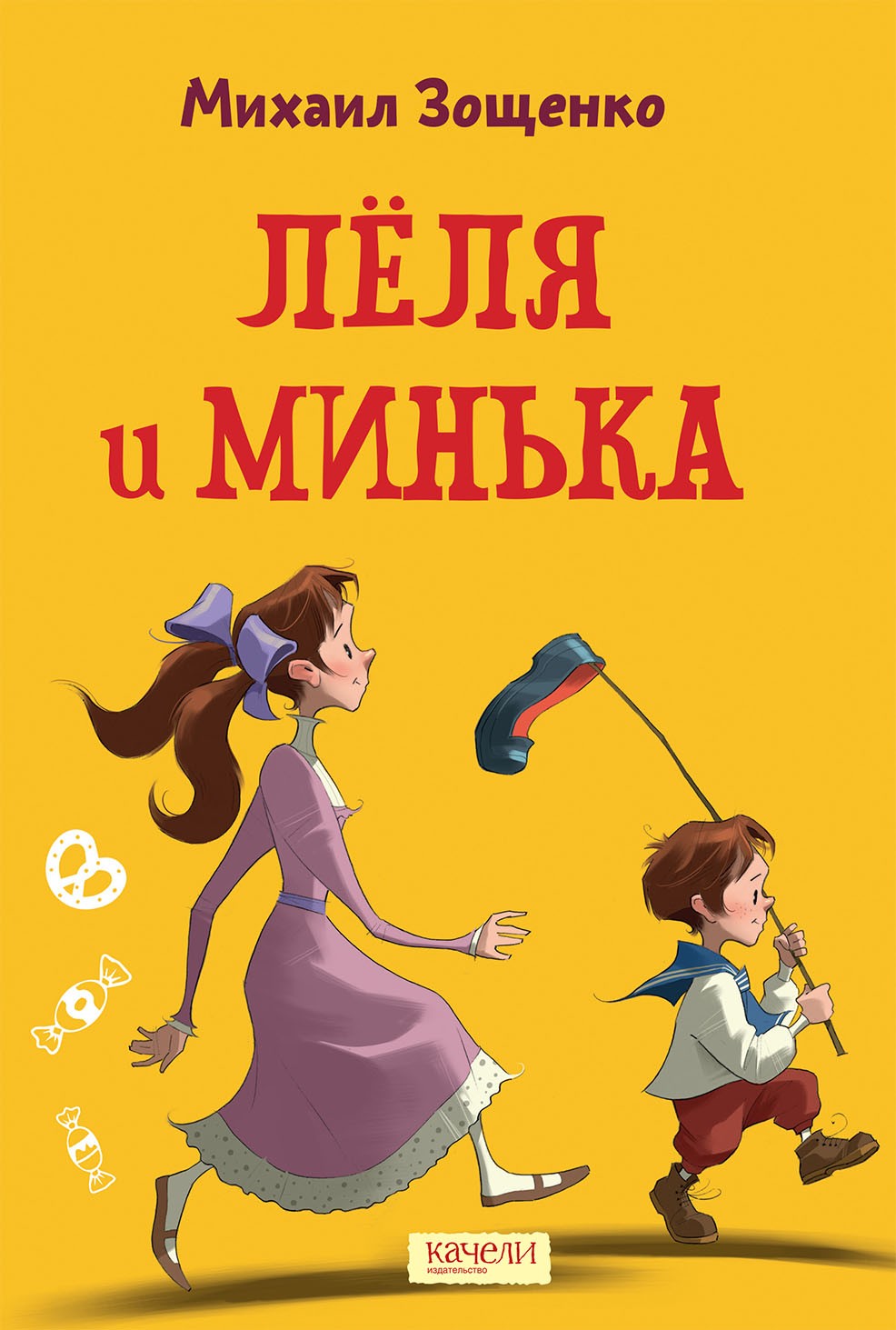 

Лёля и Минька