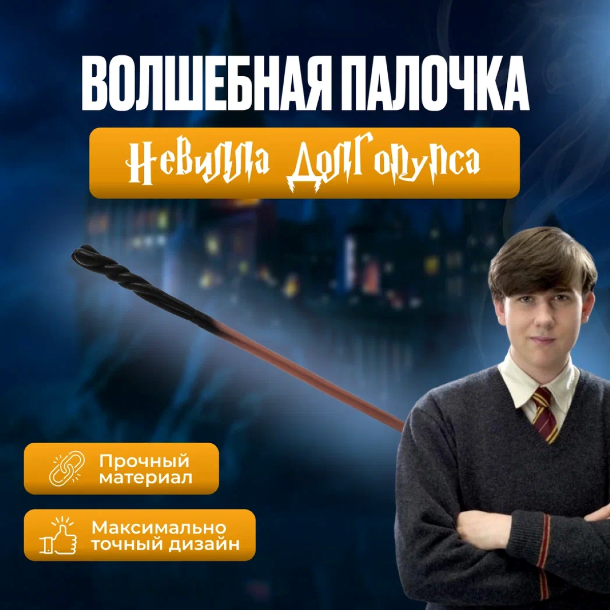 Волшебная палочка Fantasy Earth Harry Potter Невилла Долгопупса