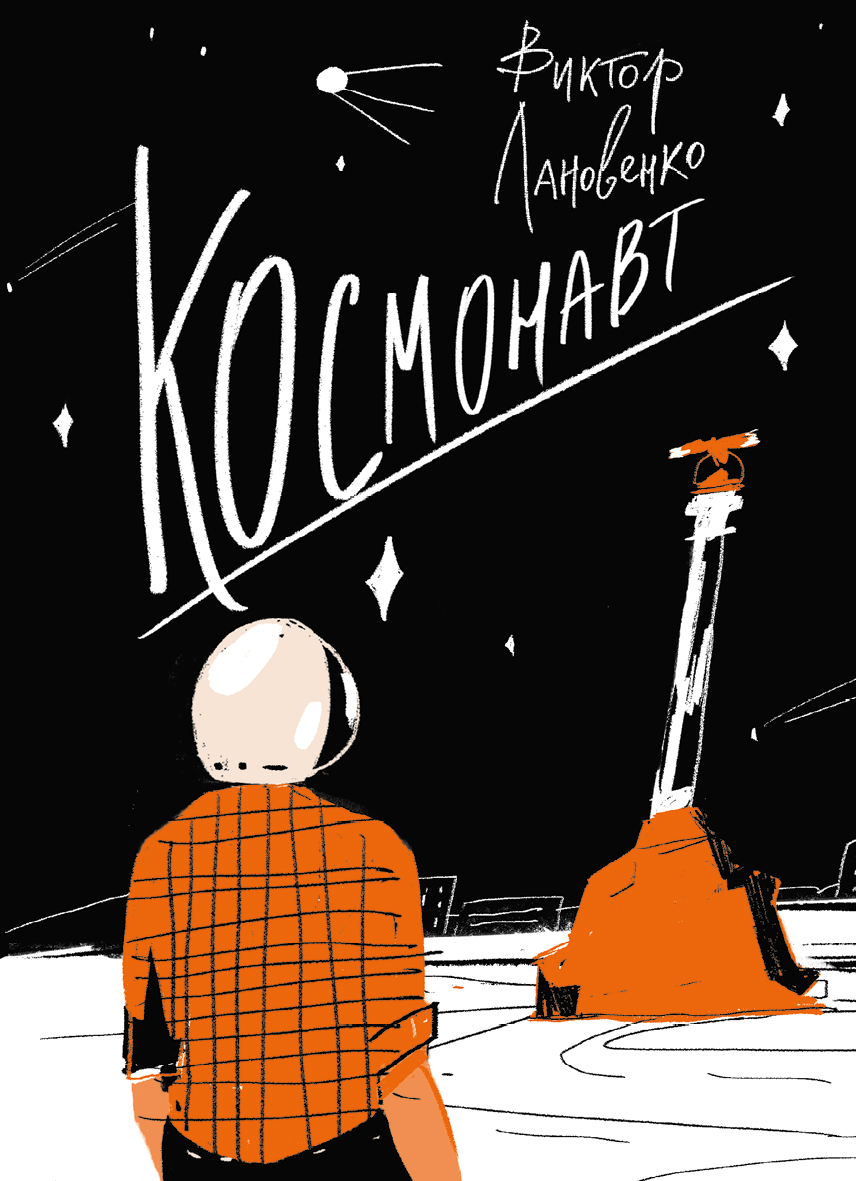 

Космонавт