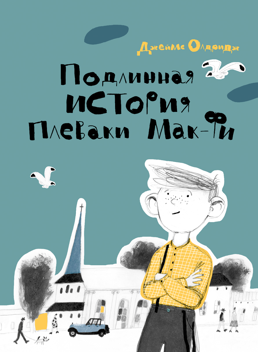 

Подлинная история Плеваки Мак-Фи