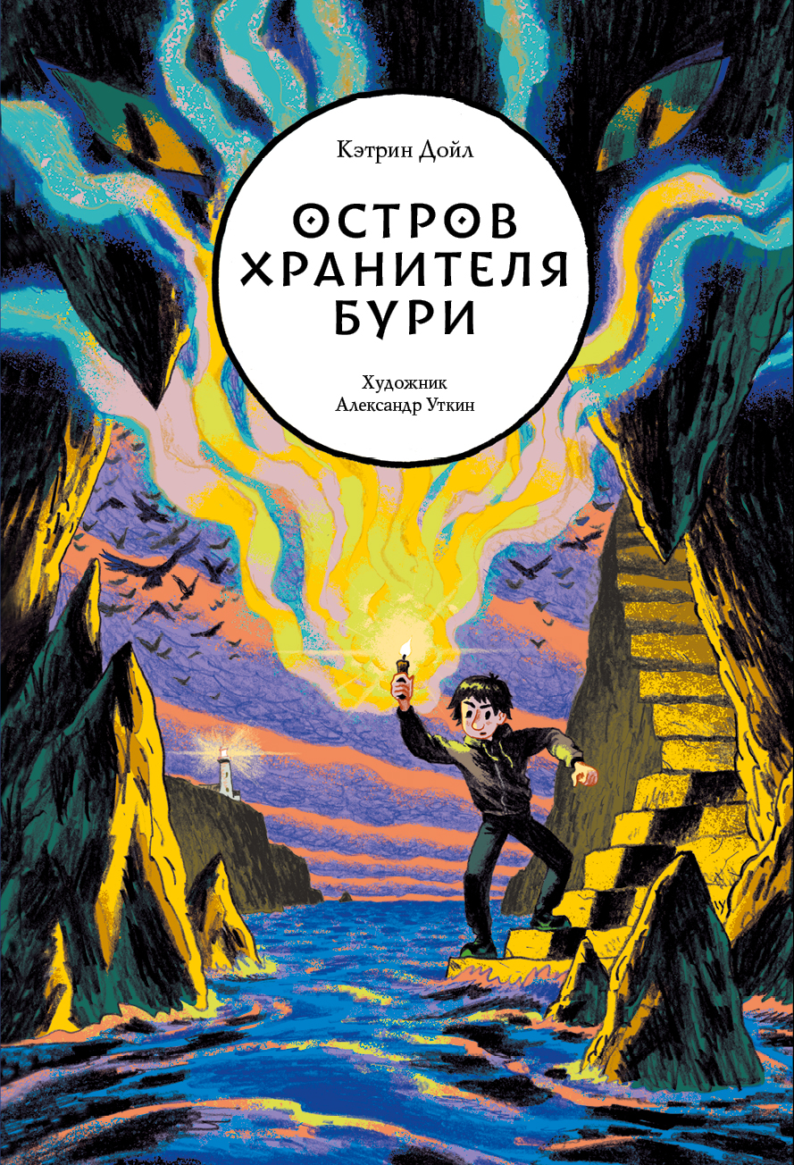 

Остров Хранителя бури