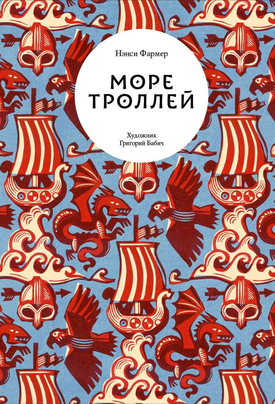 

Море троллей