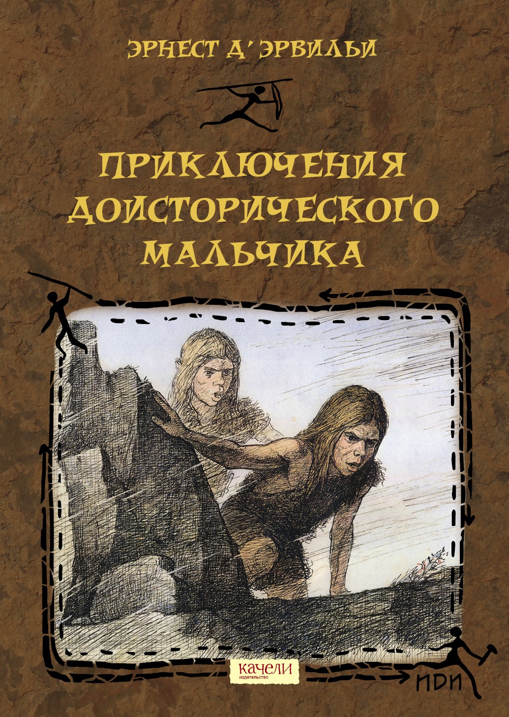 

Приключения доисторического мальчика