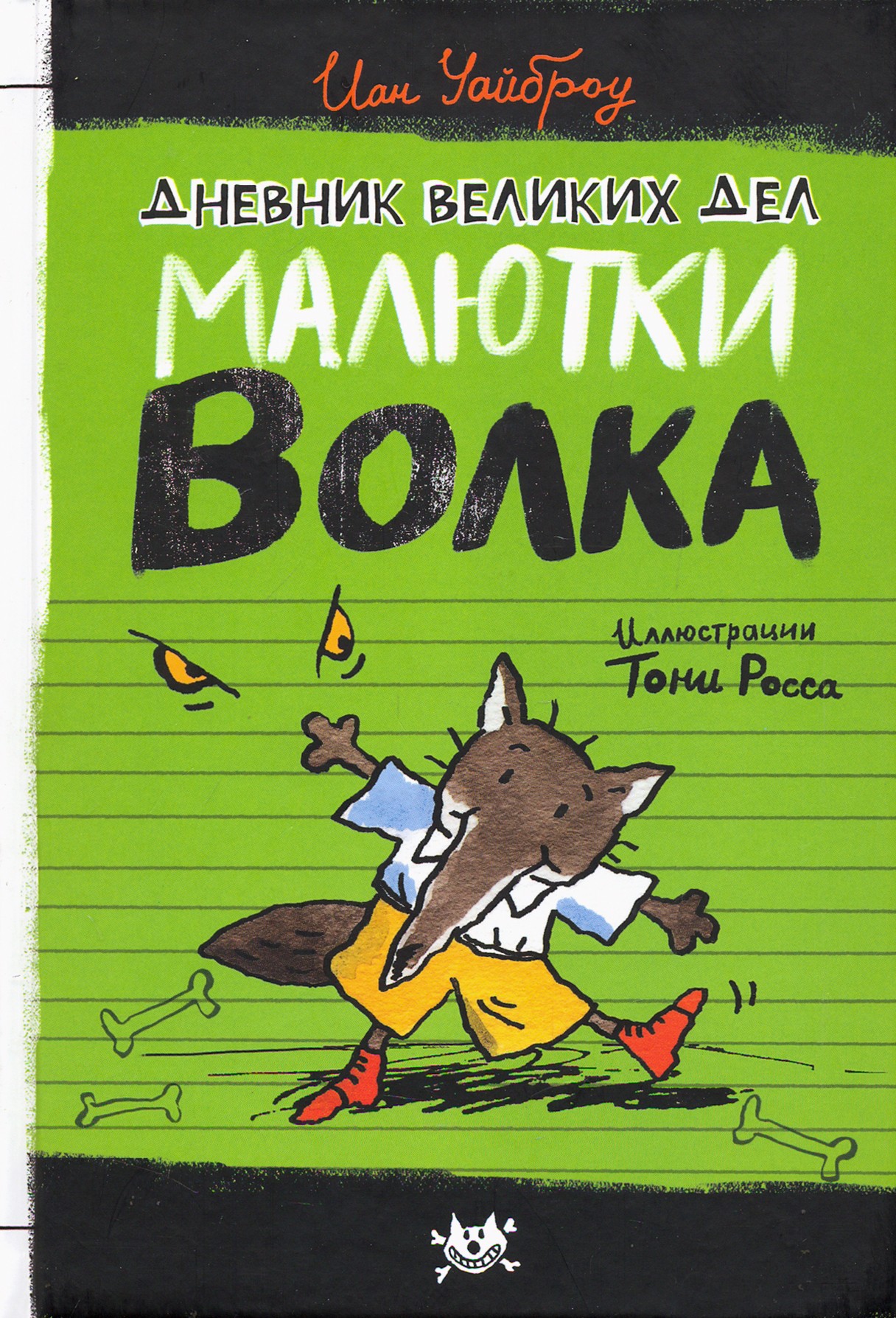 

Дневник великих дел Малютки Волка