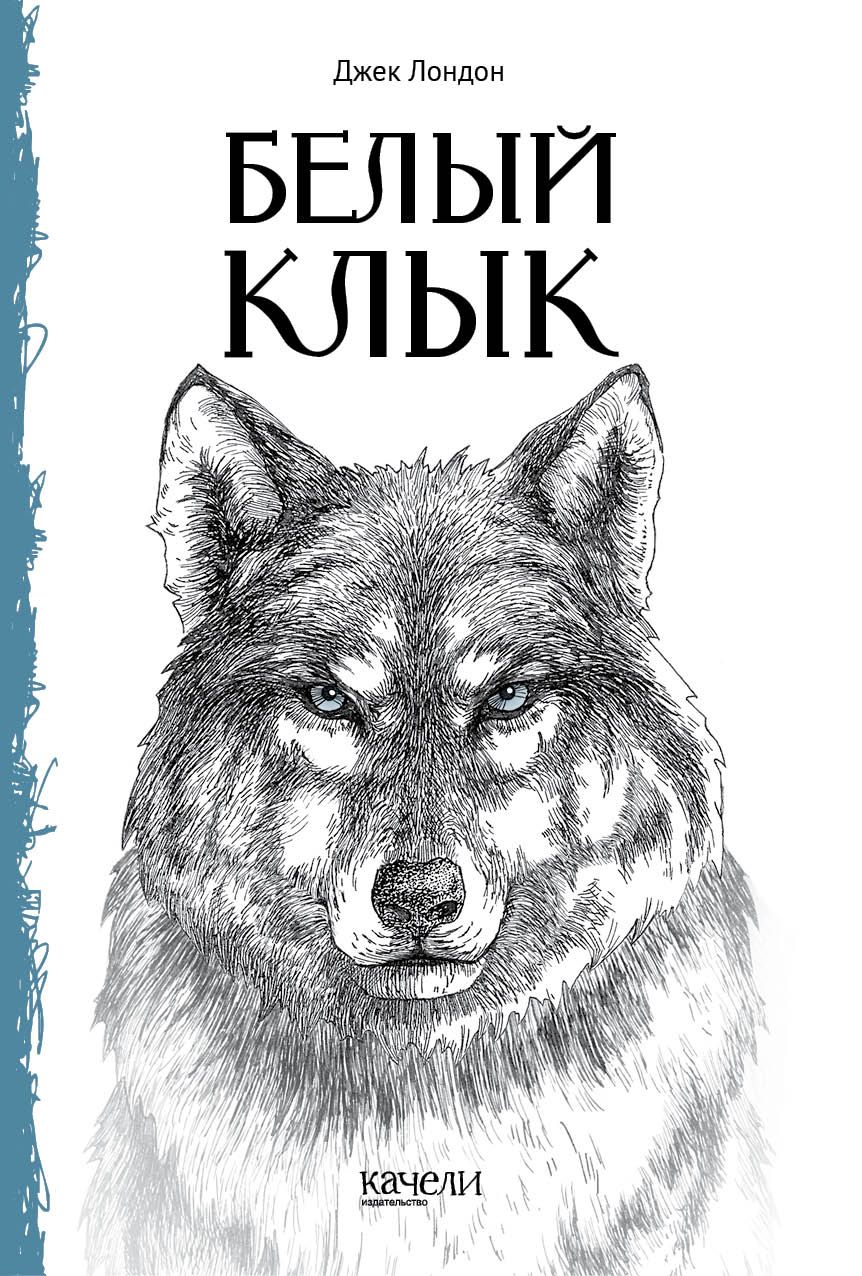 

Белый Клык