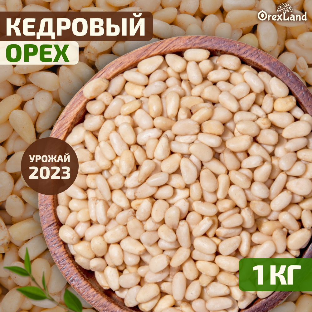 Орех кедровый Orexland очищенный Premium, 1 кг