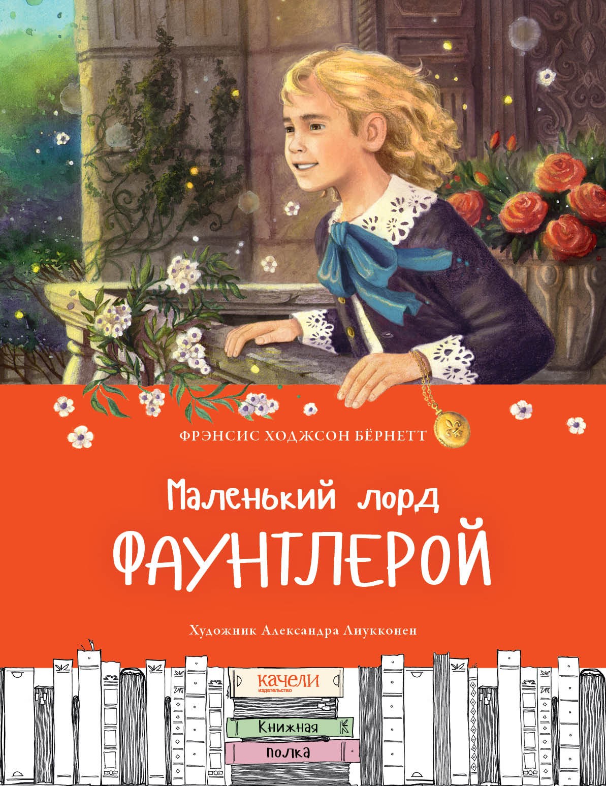 

Маленький лорд Фаунтлерой