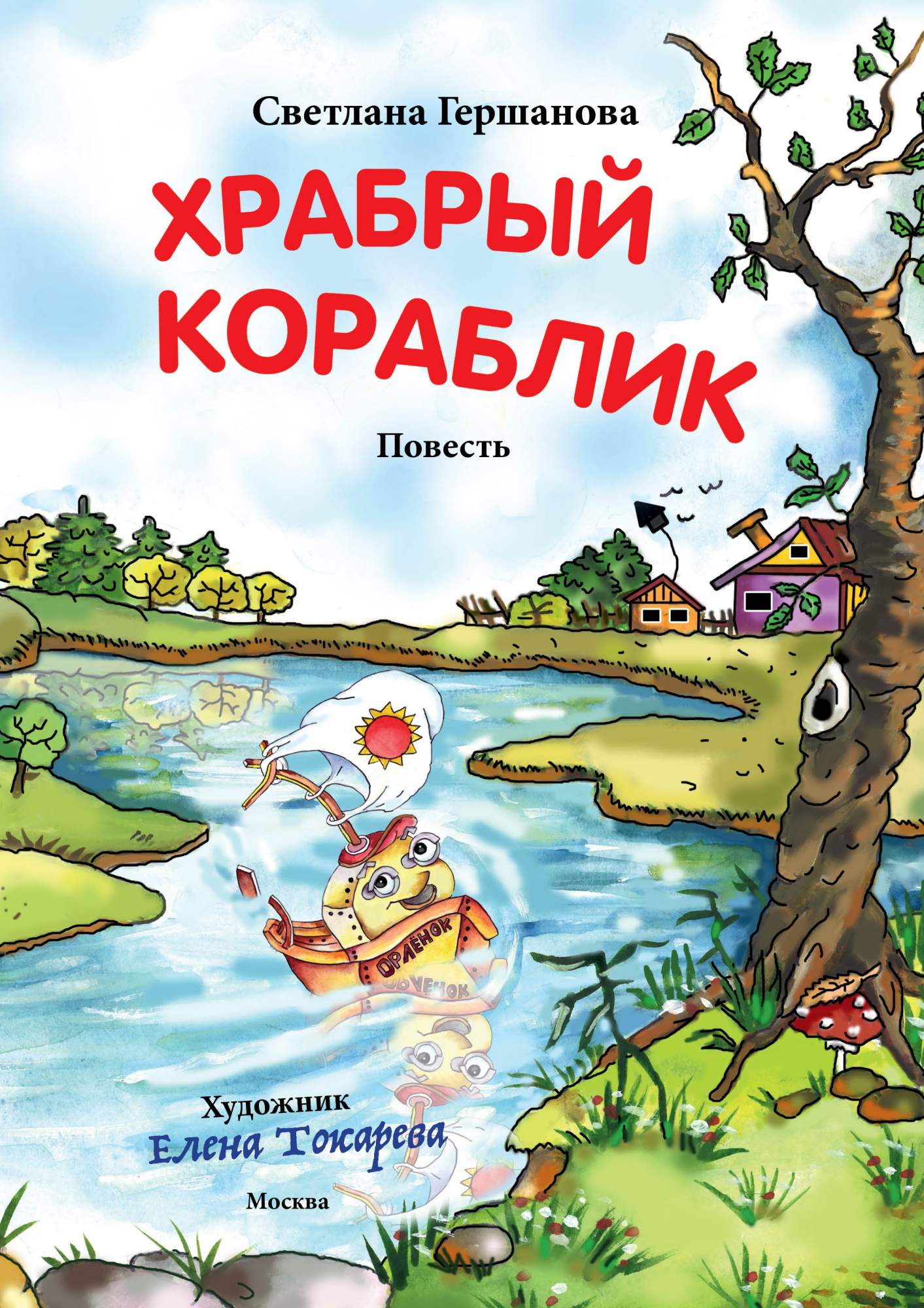 

Храбрый кораблик