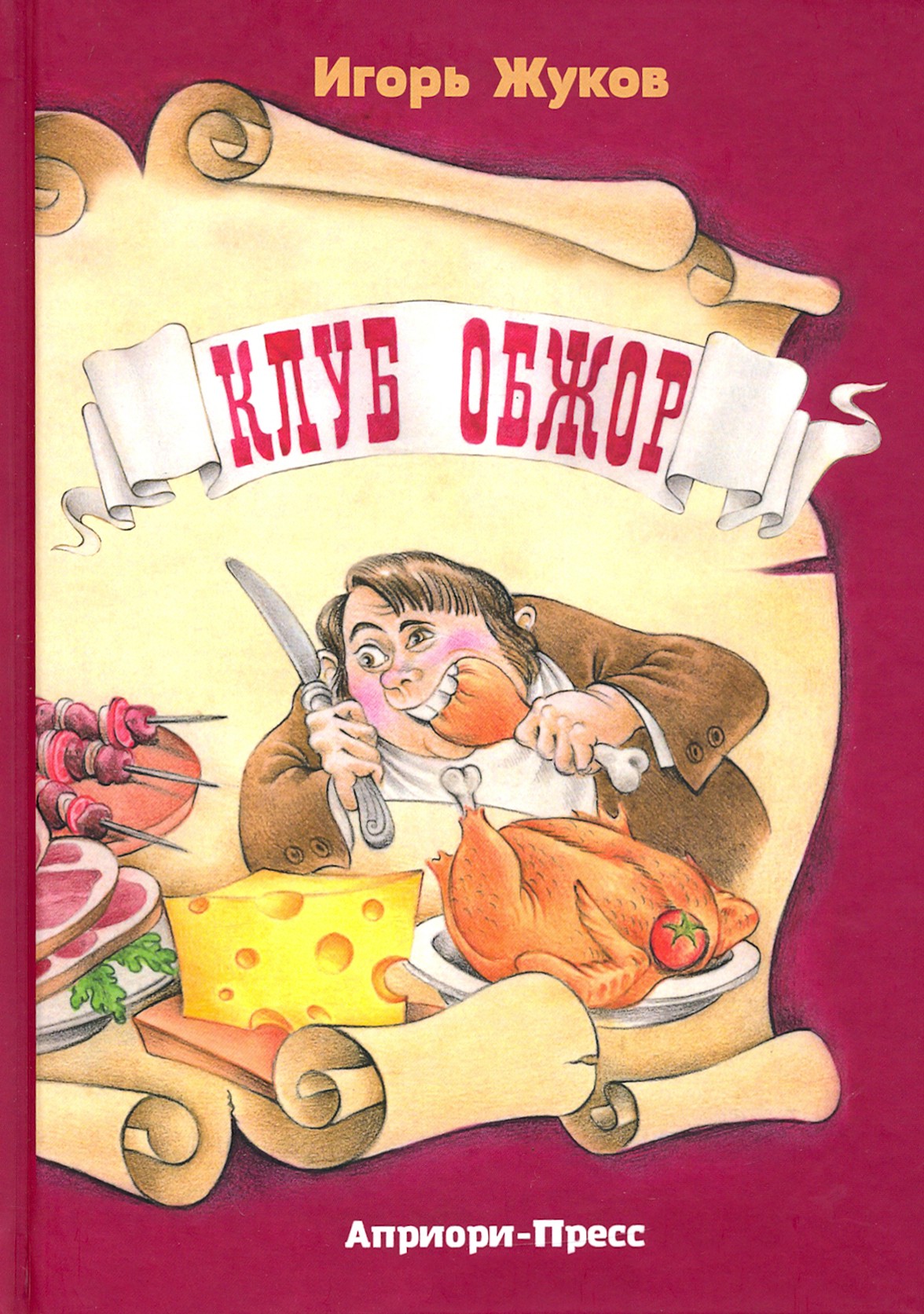

Клуб Обжор, сказка-детектив