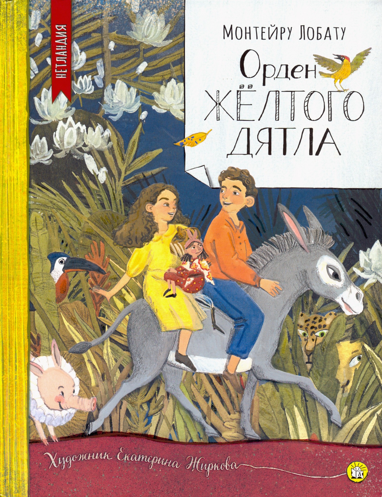 

Орден Желтого Дятла