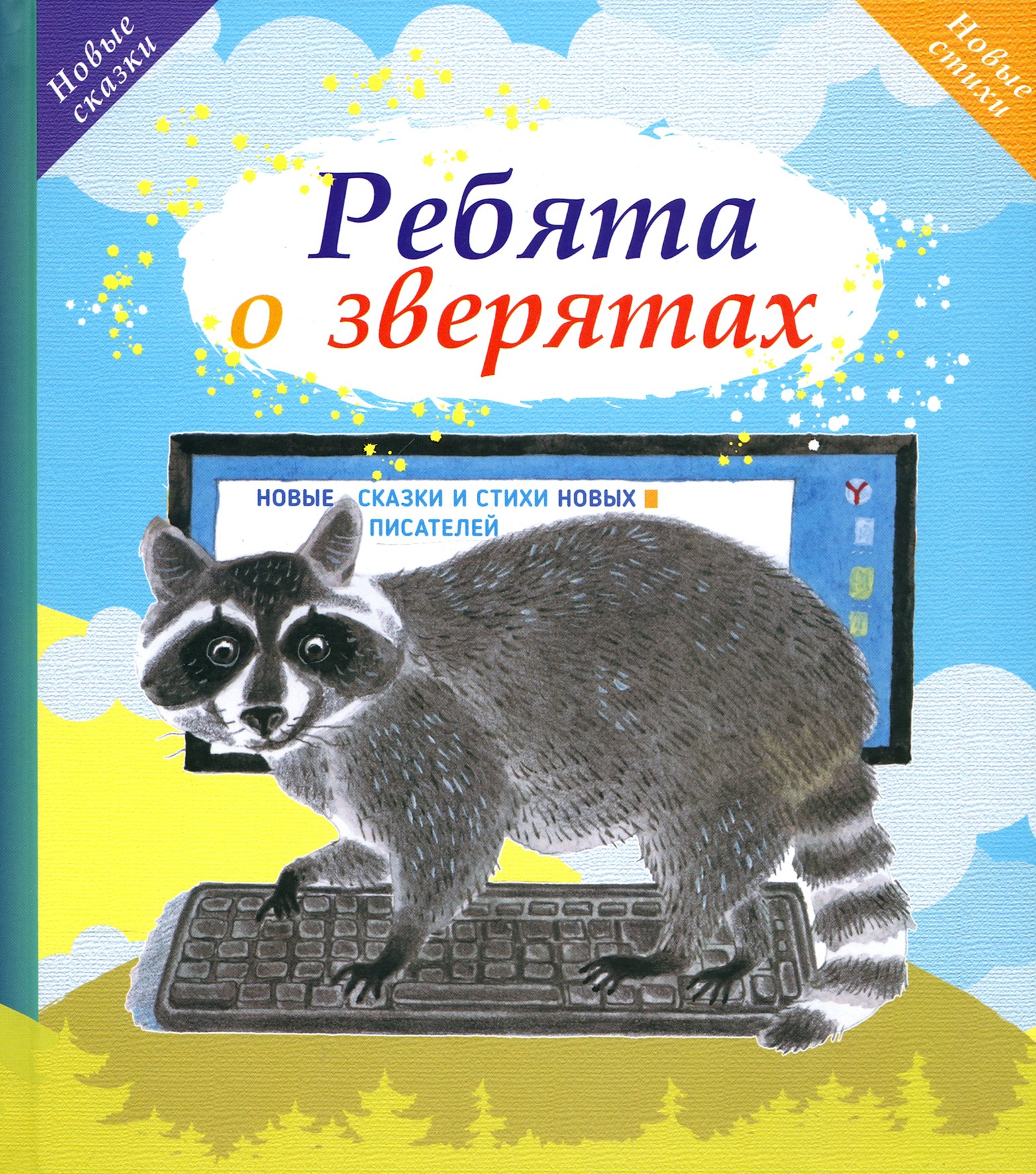 

Ребята о зверятах