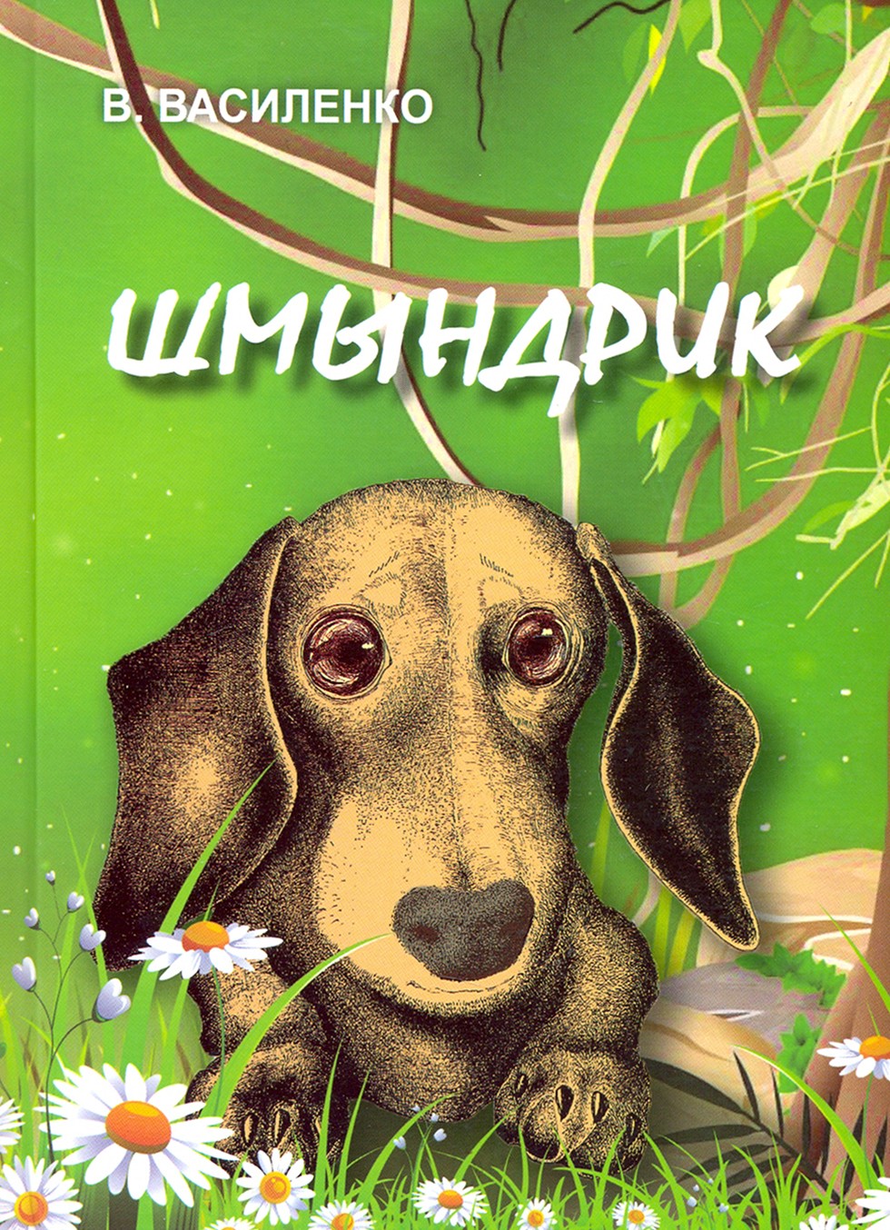 

Шмындрик