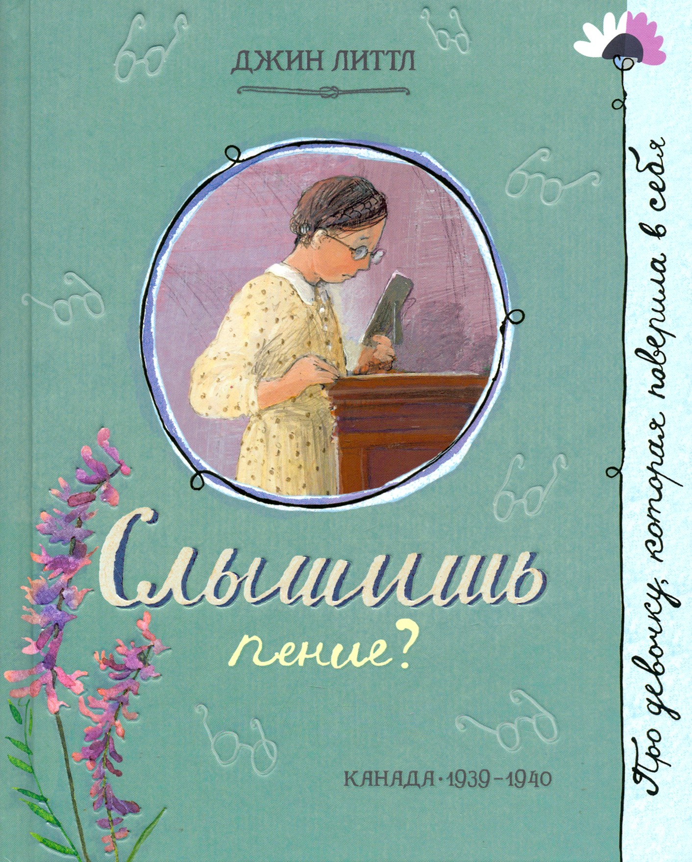 

Слышишь пение