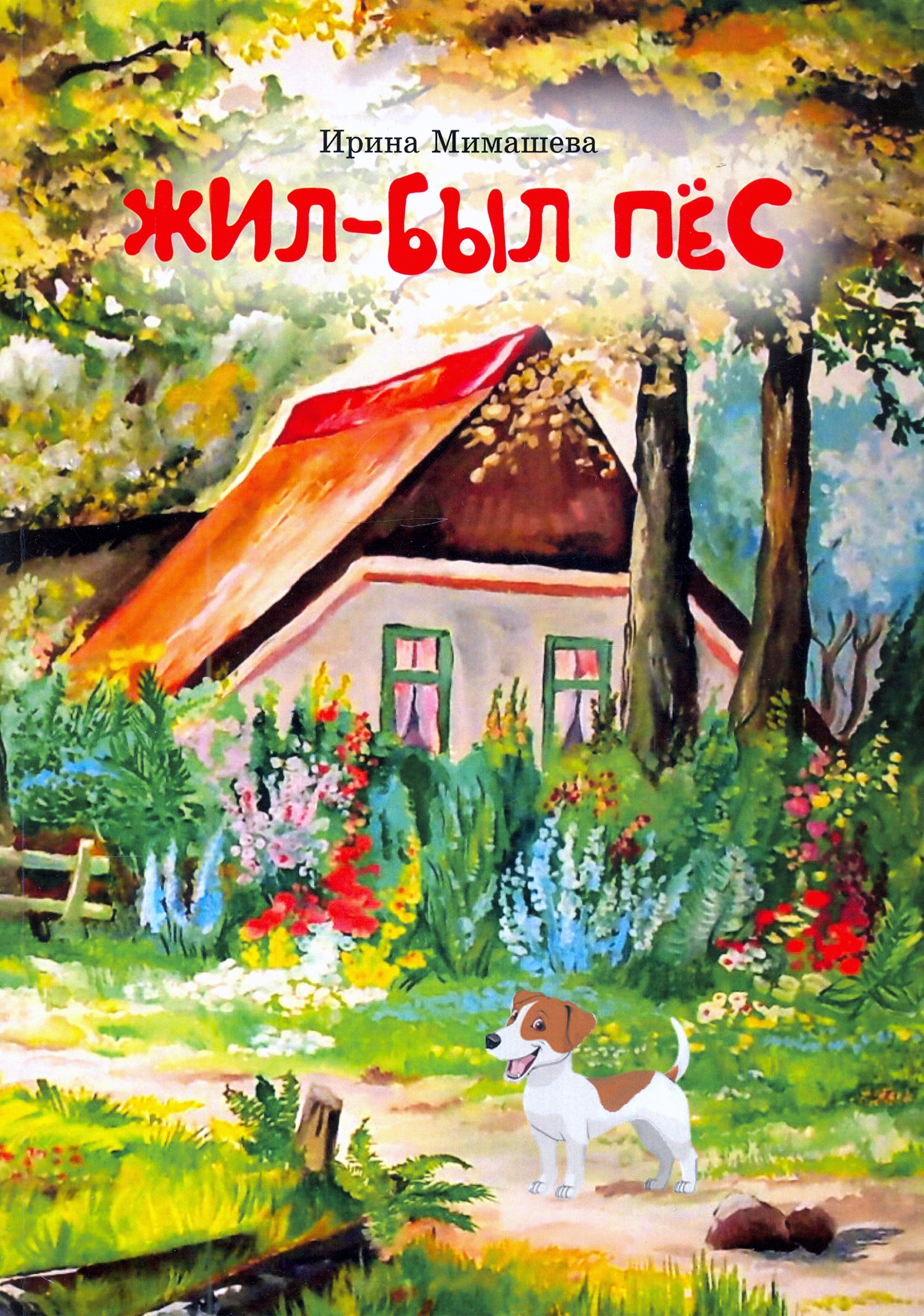 

Жил-был пёс Сказки для совместного чтения родителей и детей