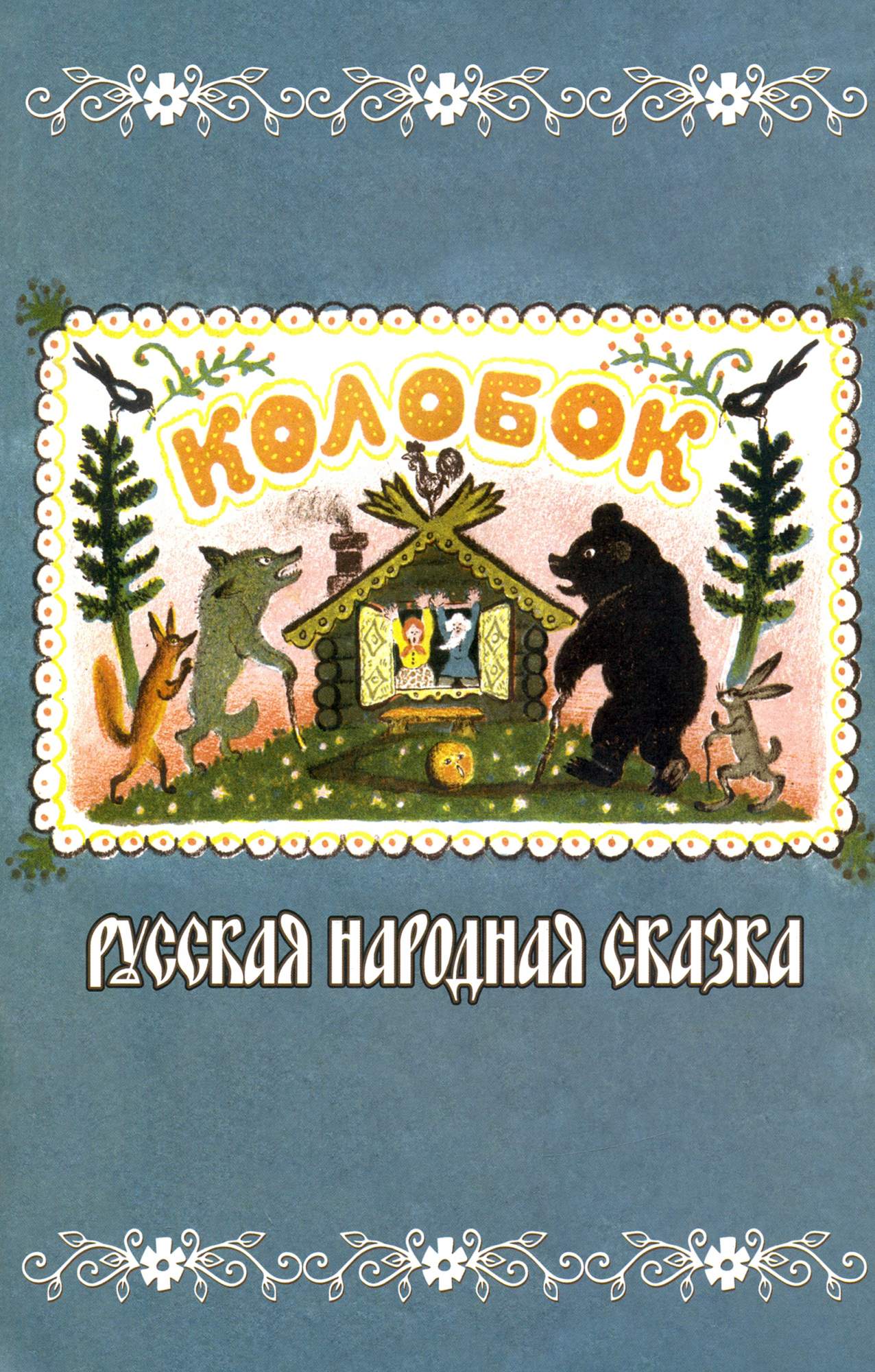 

Колобок Русская народная сказка