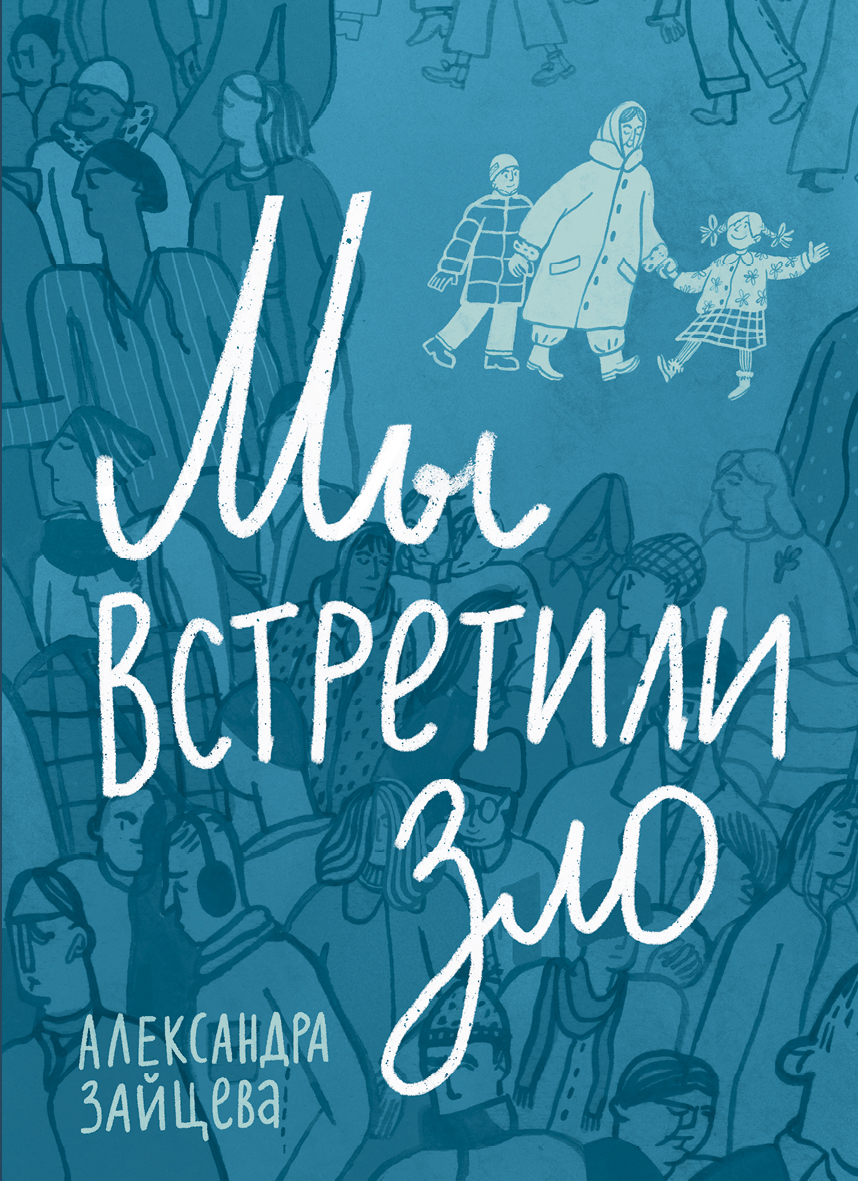 

Мы встретили зло