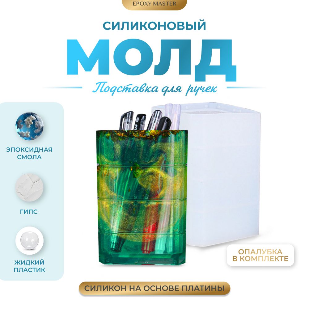 

Силиконовый молд EPOXYMASTER Подставка для ручек, 12х9см, Прозрачный, Силиконовый молд