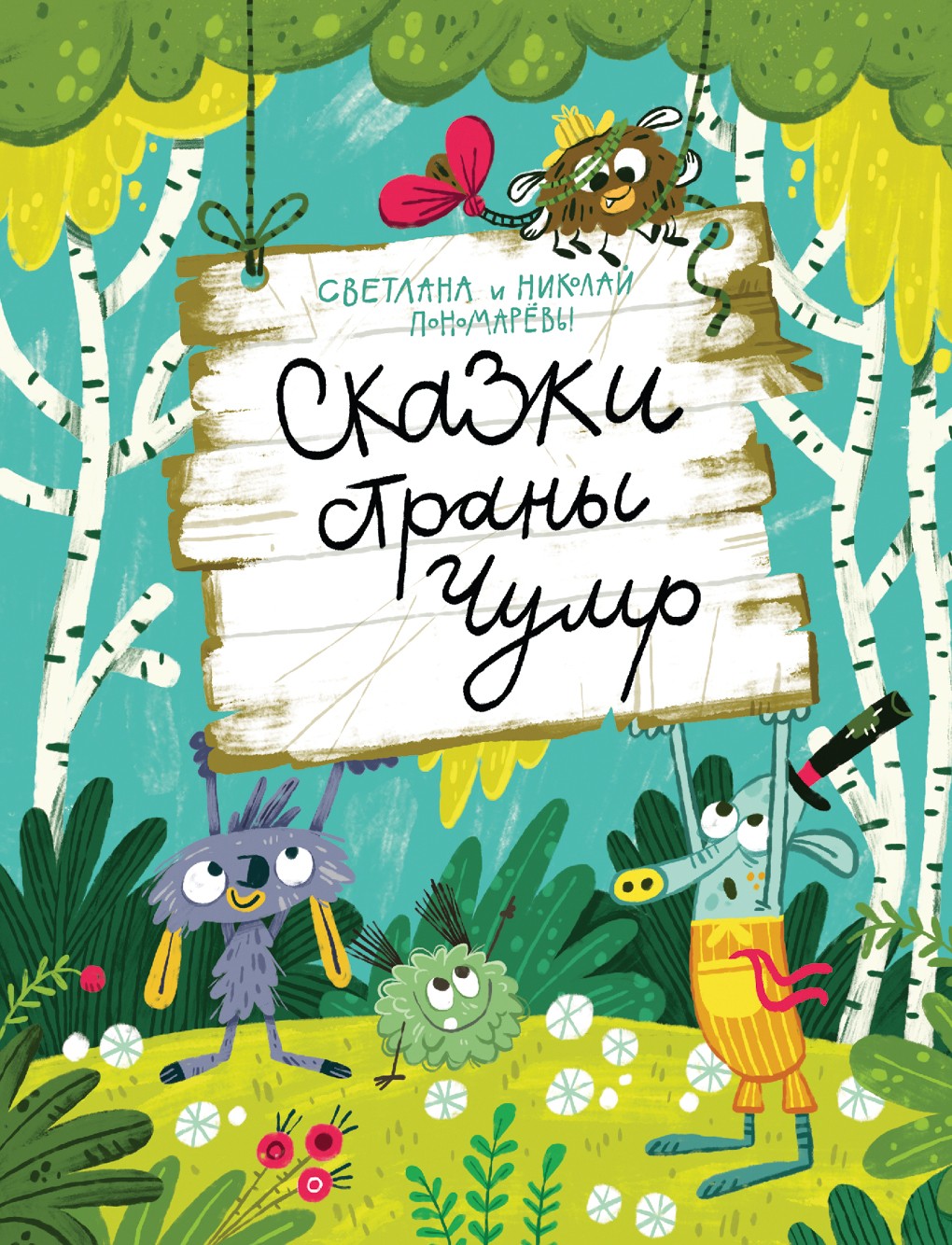 

Сказки страны Чумр