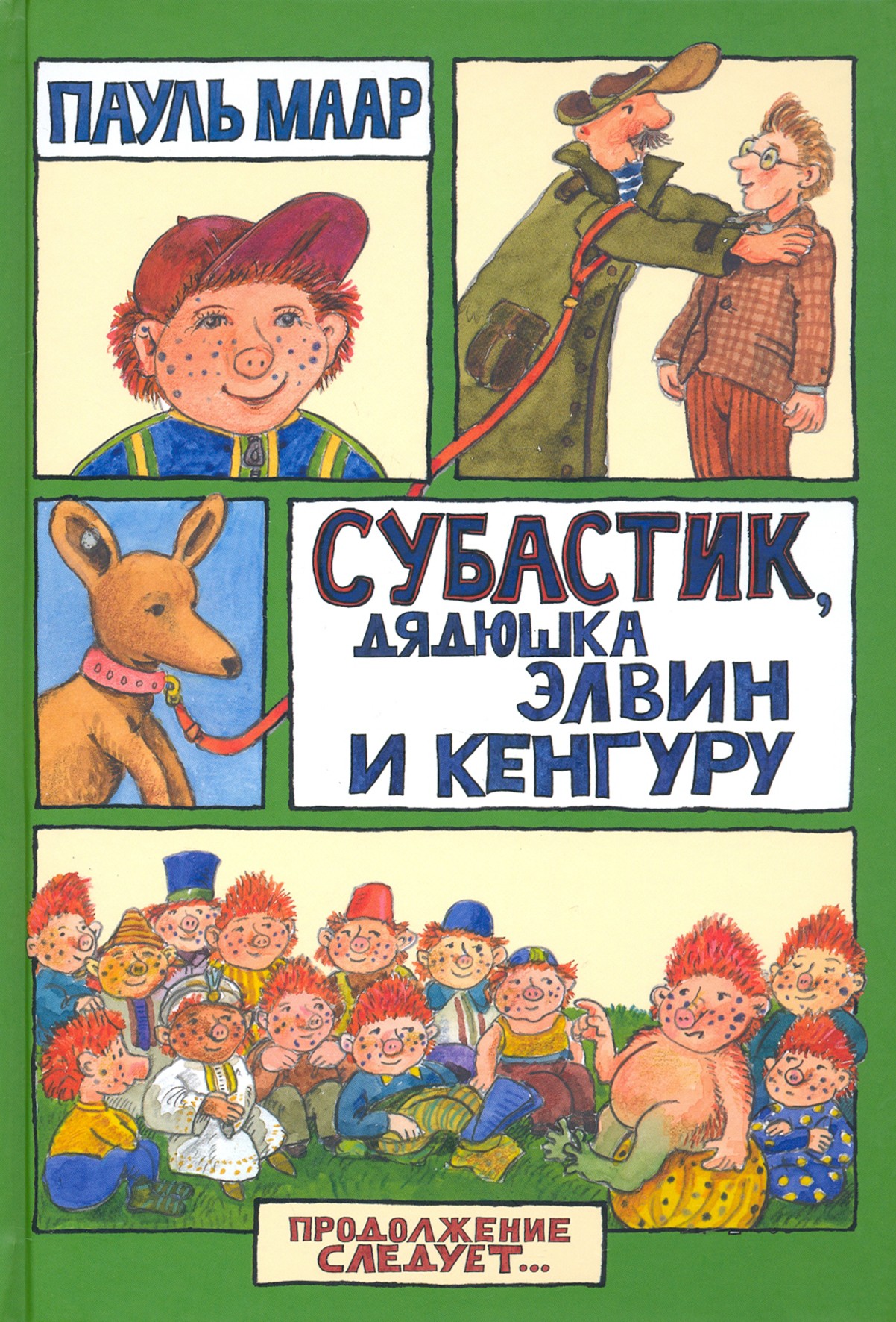 

Субастик, дядюшка Элвин и кенгуру