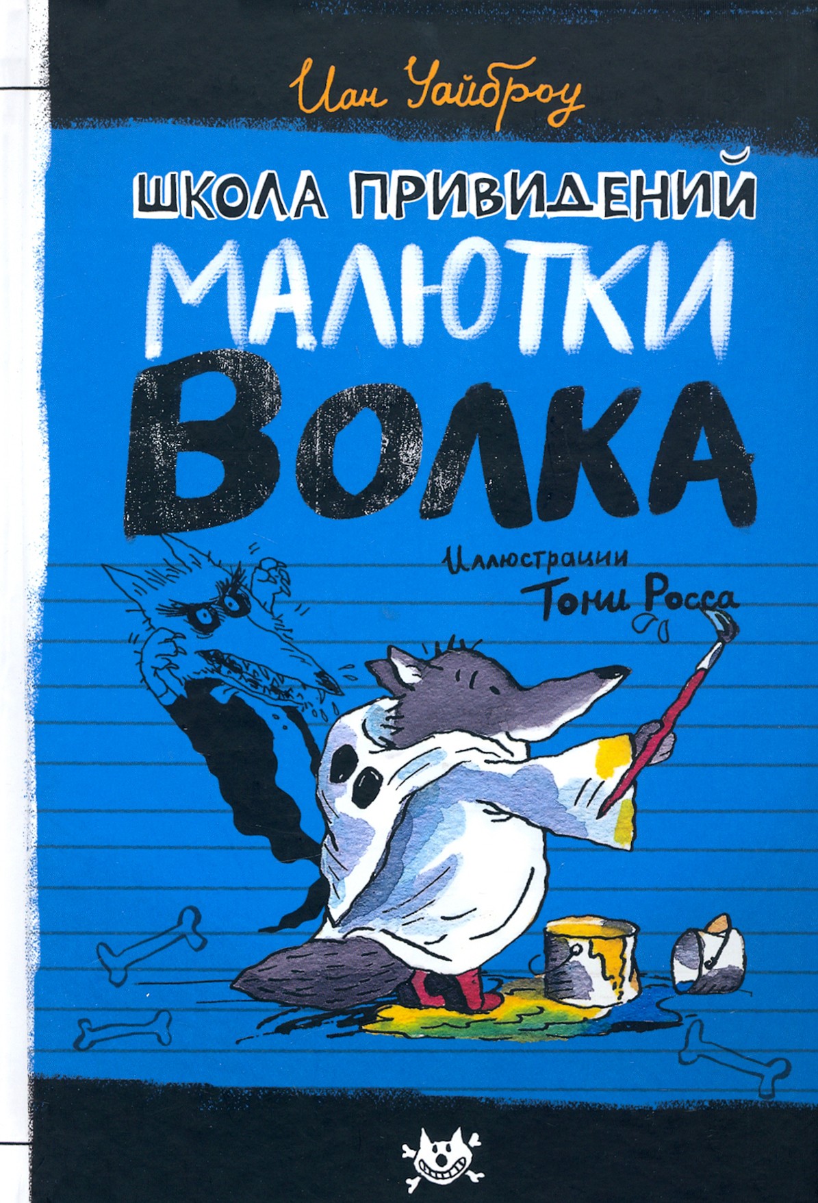

Школа привидений Малютки Волка