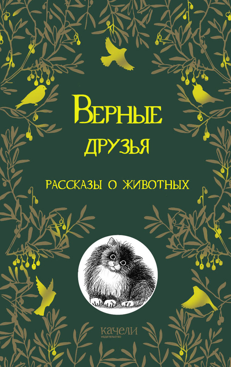 

Верные друзья Рассказы о животных