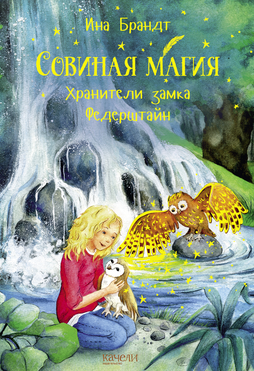 

Хранители замка Федерштайн