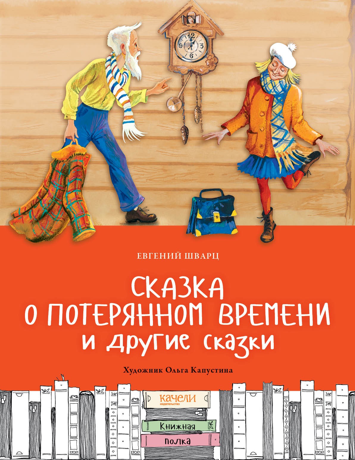 

Сказка о потерянном времени и другие сказки