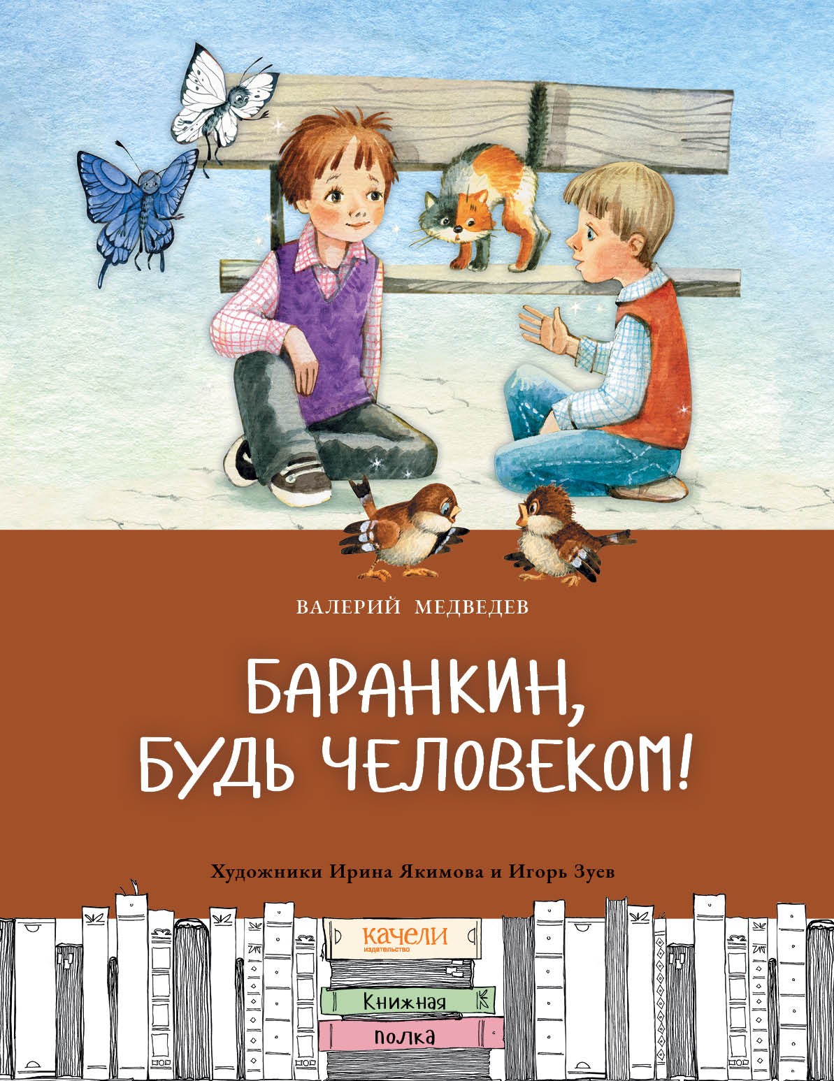 

Баранкин, будь человеком