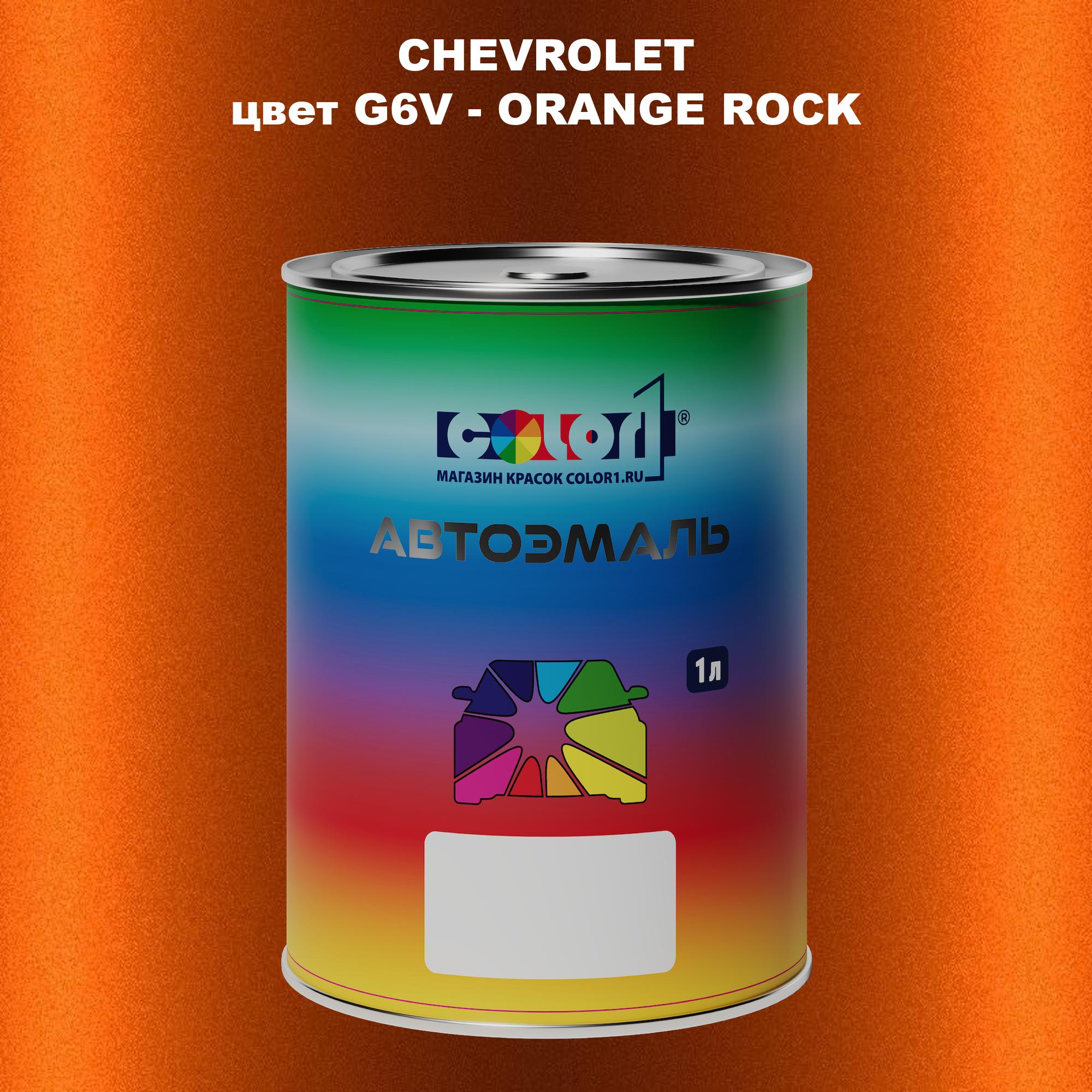 

Автомобильная краска COLOR1 для CHEVROLET, цвет G6V - ORANGE ROCK, Прозрачный