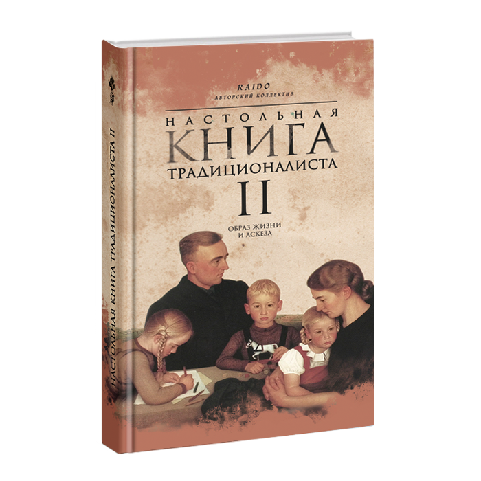 

Настольная книга традиционалиста Том II Образ жизни и аскеза