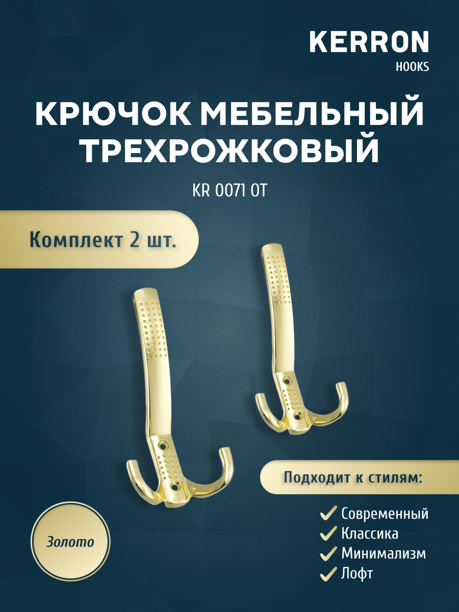 

Крючок мебельный трехрожковый KERRON золото, Золотистый, KR 0071